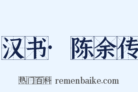 汉书·陈余传是什么意思的图片